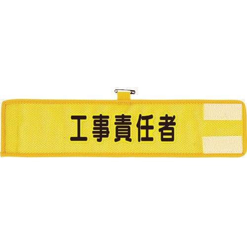 メッシュ腕章 工事責任者