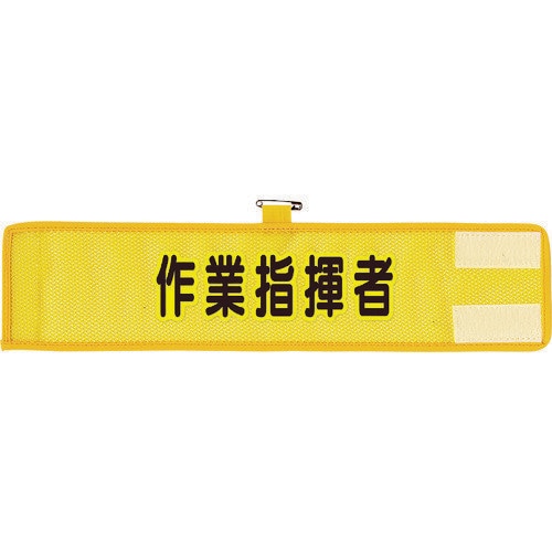 メッシュ腕章 作業指揮者