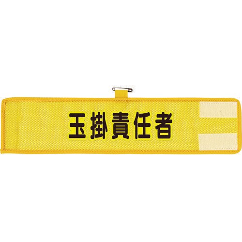 メッシュ腕章 玉掛責任者