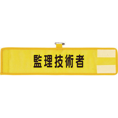 メッシュ腕章 監理技術者
