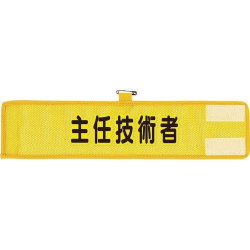 メッシュ腕章 主任技術者