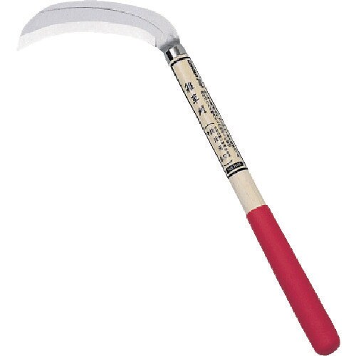 草刈鎌(段活用刃・中厚)