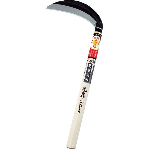 光山作片刃中厚鎌180mm