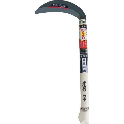 光山作クロマックス鋼片刃中厚鎌 HTS5061