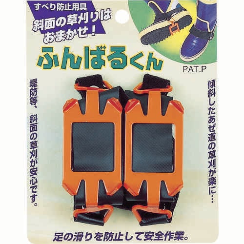 すべり防止用具ふんばる君