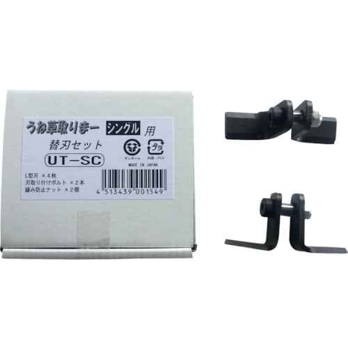 うね草取りまーシングル替刃セット