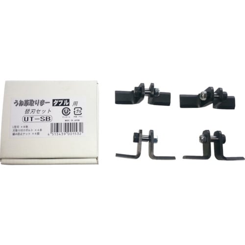 うね草取りまーダブル替刃セット