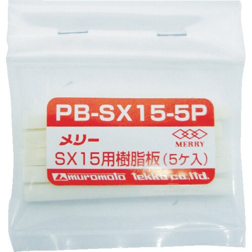 樹脂板SX15用(5個入り)