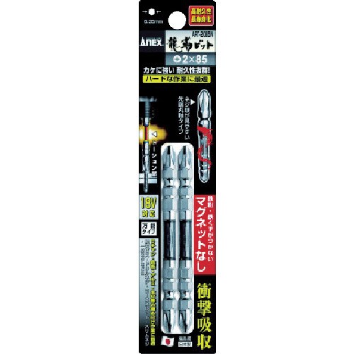 龍靭ビット2本組 マグネットなし両頭+2×85