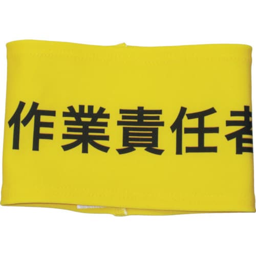 伸縮自在腕章 作業責任者 L