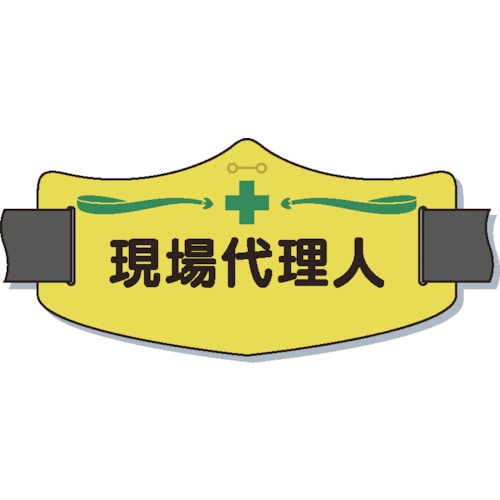 e腕章「現場代理人」 ロングゴムバンド付