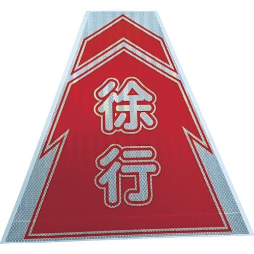 プリズムコーンカバー反射両面KKB−9徐行