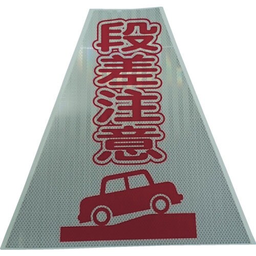 プリズムコーンカバー反射両面KKB−414段差注意