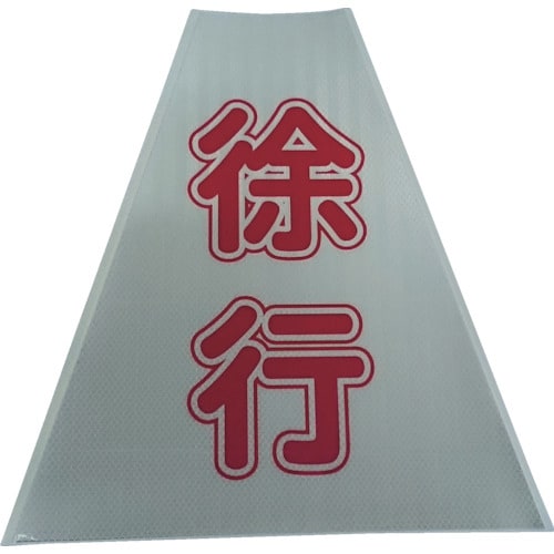 プリズムコーンカバー反射両面KKB−416徐行