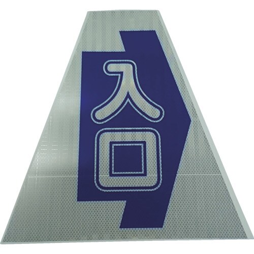 プリズムコーンカバー反射両面KKB30K入口