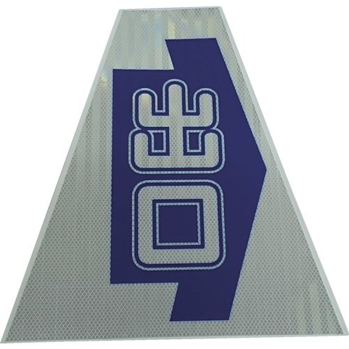 プリズムコーンカバー反射両面KKB−31K出口