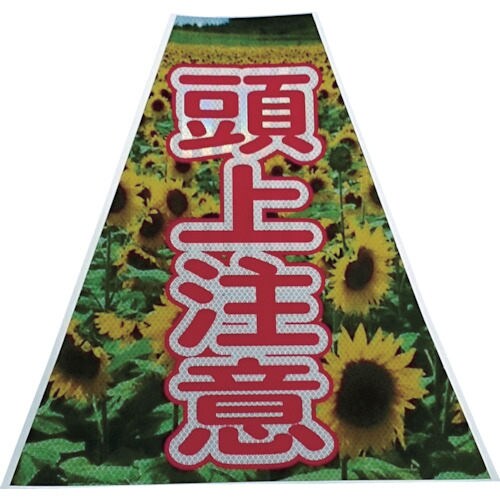 プリズムコーンカバー反射両面KKB−38頭上注意