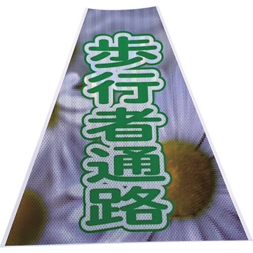 プリズムコーンカバー反射両面KKB−39歩行者通路