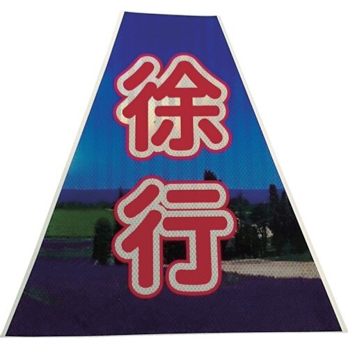 プリズムコーンカバー反射両面KKB−40徐行