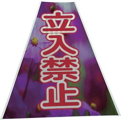 プリズムコーンカバー反射両面KKB−41立入禁止