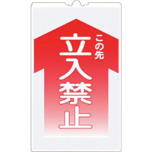 コーンサインTS 「この先立入禁止」