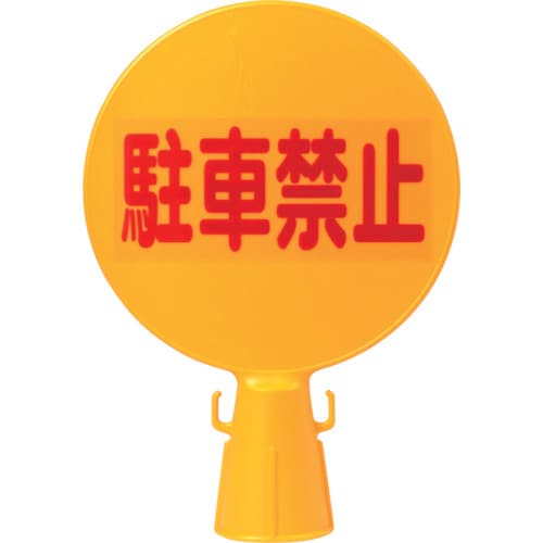 コーン看板 300φ×94×426