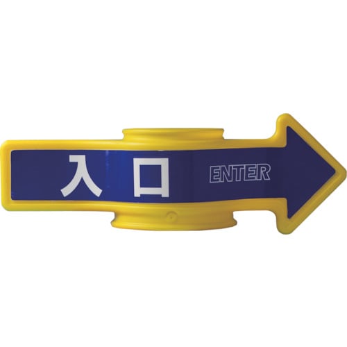 コーンアロー(入口) SF53A