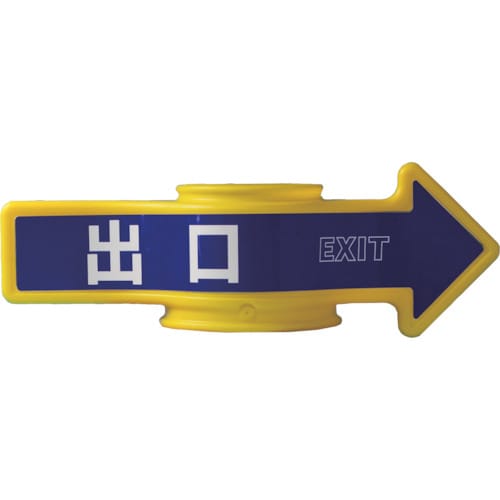 コーンアロー(出口) SF53B