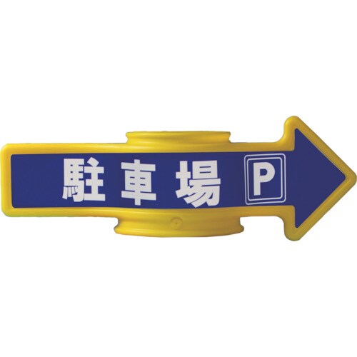 コーンアロー(駐車場) SF53D