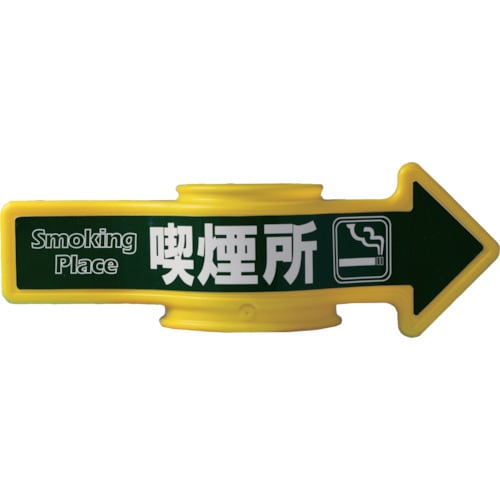 コーンアロー(喫煙所) SF53E