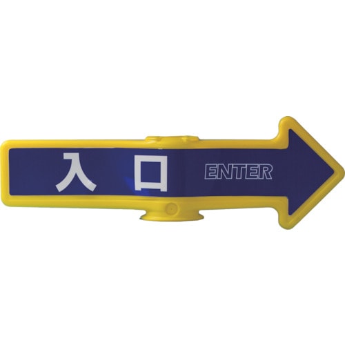 チェーンアロー(入口) SF54A