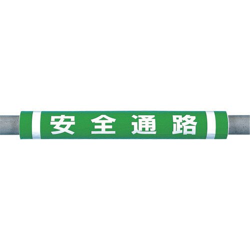 パイプクッション「安全通路」 C31