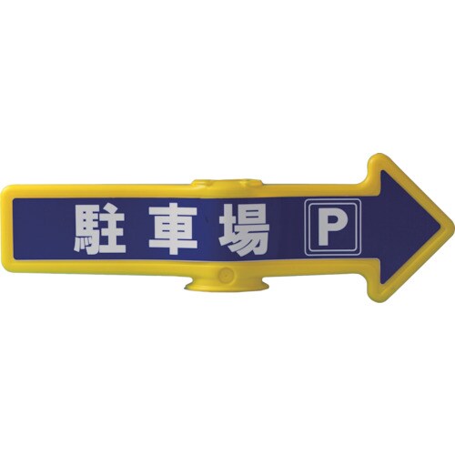 チェーンアロー(駐車場) SF54D