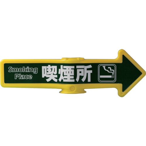 チェーンアロー(喫煙所) SF54E