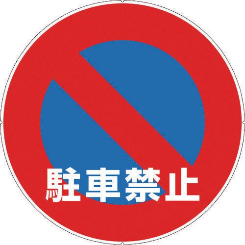 カラープラポールサインキャッププレート 駐車禁止
