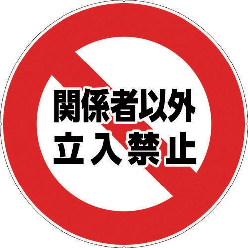 カラープラポールサインキャッププレート 立入禁止