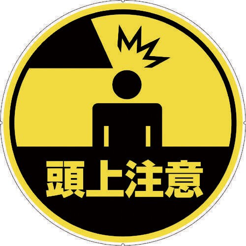 カラープラポールサインキャッププレート 頭上注意