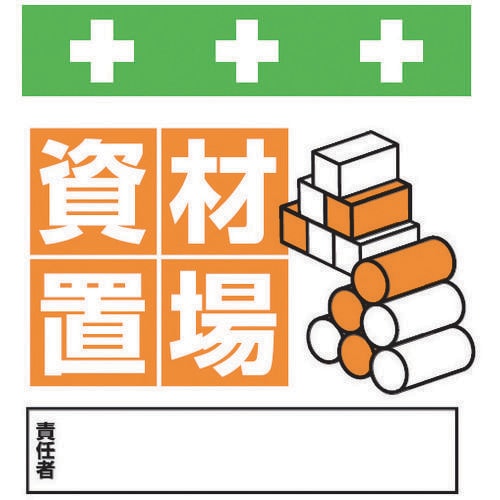 単管シート ワンタッチ取付標識 イラスト版資材置場