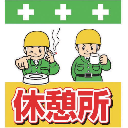 単管シート ワンタッチ取付標識 イラスト版休憩所