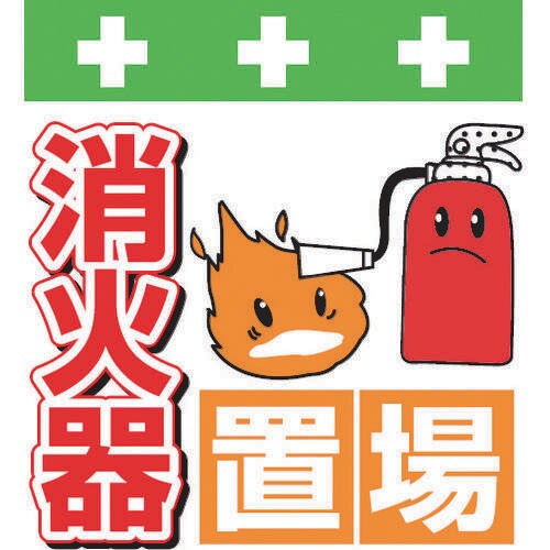 単管シート ワンタッチ取付標識イラスト版消火器置場