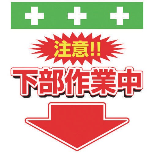 単管シート ワンタッチ取付標識イラスト版下部作業中