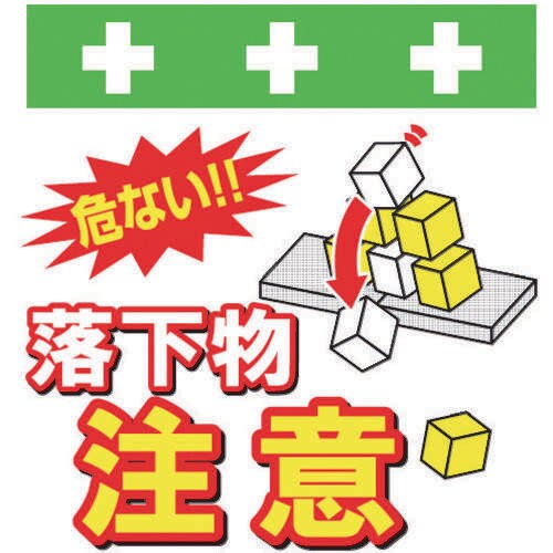 単管シートワンタッチ取付標識イラスト版落下物注意