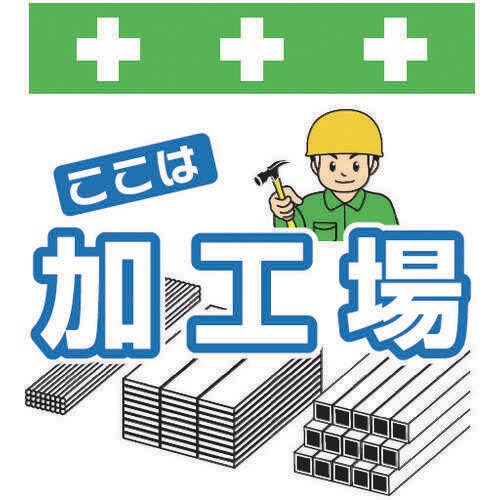 単管シートワンタッチ取付標識イラスト版ここは加工場