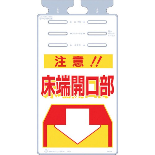 つるしっこ「注意床端開口部」