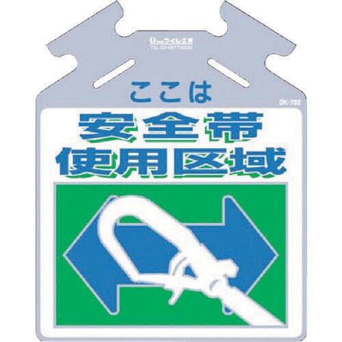 筋かい用つるしっこ「ここは安全帯使用区域」