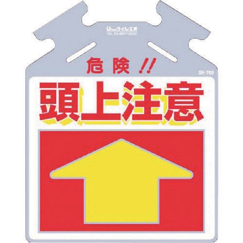 筋かい用つるしっこ「危険頭上注意」