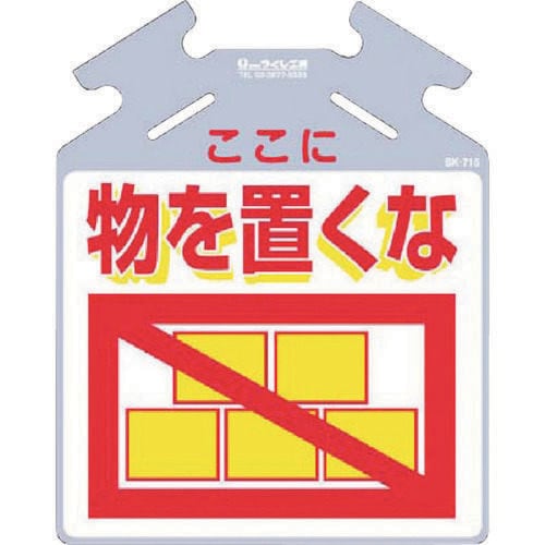 筋かい用つるしっこ「ここに物を置くな」