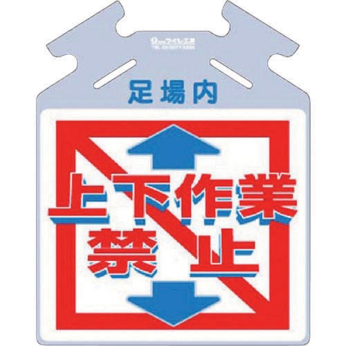 筋かい用つるしっこ「上下作業禁止」 SK721