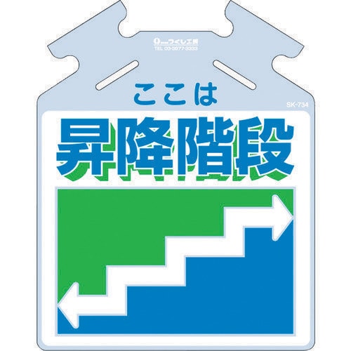 筋かい用つるしっこ「ここは昇降階段」 SK734