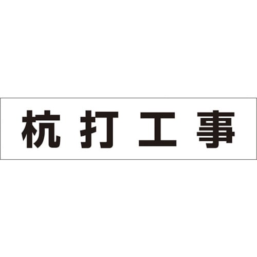 作業工程マグネット「杭打工事」 MG4DA